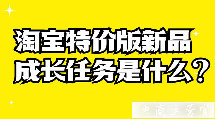 淘寶特價版新品成長任務是什么?1688入駐特價版的商家必看